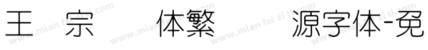 王汉宗综艺体繁   开源字体字体转换